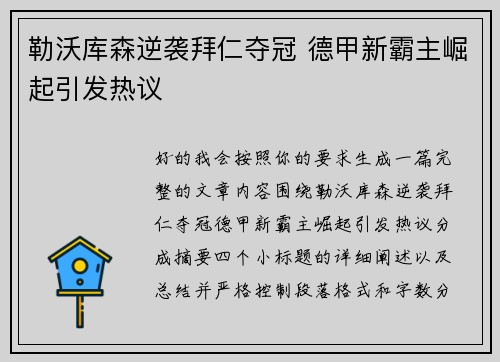 勒沃库森逆袭拜仁夺冠 德甲新霸主崛起引发热议 勒沃库森逆袭拜仁夺冠 德甲新霸主崛起引发热议