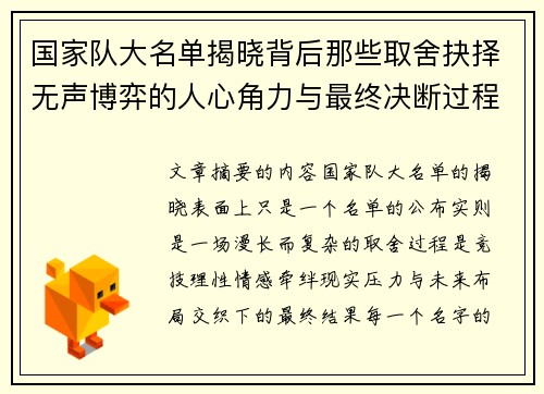 国家队大名单揭晓背后那些取舍抉择无声博弈的人心角力与最终决断过程