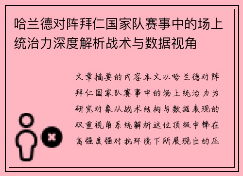 哈兰德对阵拜仁国家队赛事中的场上统治力深度解析战术与数据视角