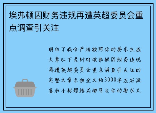 埃弗顿因财务违规再遭英超委员会重点调查引关注
