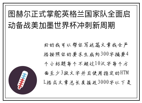 图赫尔正式掌舵英格兰国家队全面启动备战美加墨世界杯冲刺新周期 图赫尔正式掌舵英格兰国家队全面启动备战美加墨世界杯冲刺新周期