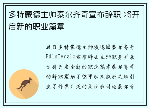 多特蒙德主帅泰尔齐奇宣布辞职 将开启新的职业篇章 多特蒙德主帅泰尔齐奇宣布辞职 将开启新的职业篇章