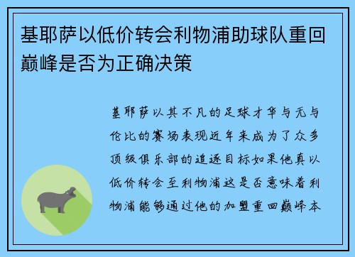 基耶萨以低价转会利物浦助球队重回巅峰是否为正确决策