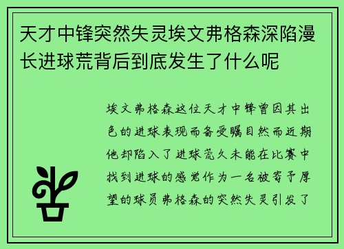 天才中锋突然失灵埃文弗格森深陷漫长进球荒背后到底发生了什么呢 天才中锋突然失灵埃文弗格森深陷漫长进球荒背后到底发生了什么呢