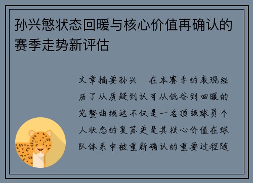 孙兴慜状态回暖与核心价值再确认的赛季走势新评估 孙兴慜状态回暖与核心价值再确认的赛季走势新评估