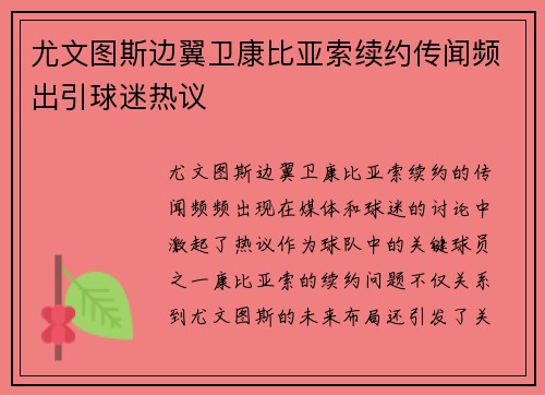尤文图斯边翼卫康比亚索续约传闻频出引球迷热议