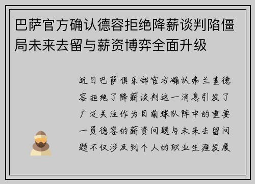 巴萨官方确认德容拒绝降薪谈判陷僵局未来去留与薪资博弈全面升级