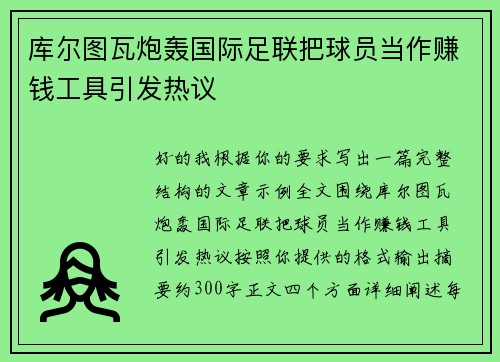 库尔图瓦炮轰国际足联把球员当作赚钱工具引发热议