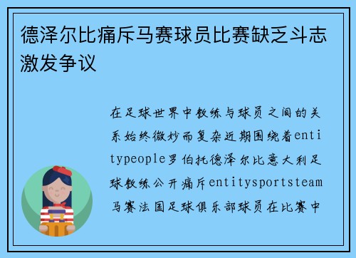 德泽尔比痛斥马赛球员比赛缺乏斗志激发争议 德泽尔比痛斥马赛球员比赛缺乏斗志激发争议