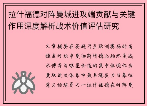 拉什福德对阵曼城进攻端贡献与关键作用深度解析战术价值评估研究 拉什福德对阵曼城进攻端贡献与关键作用深度解析战术价值评估研究