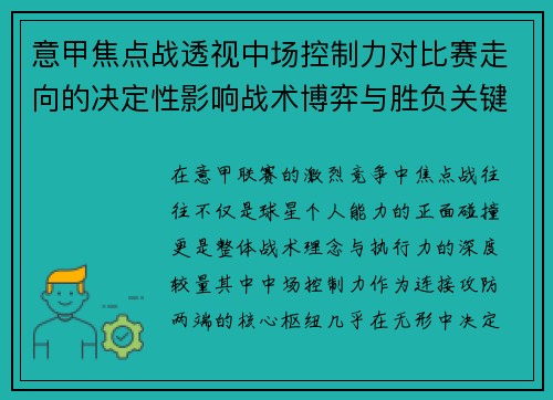 意甲焦点战透视中场控制力对比赛走向的决定性影响战术博弈与胜负关键解析 意甲焦点战透视中场控制力对比赛走向的决定性影响战术博弈与胜负关键解析