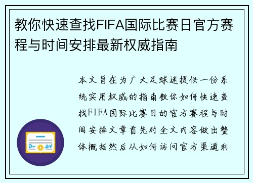 教你快速查找FIFA国际比赛日官方赛程与时间安排最新权威指南 教你快速查找FIFA国际比赛日官方赛程与时间安排最新权威指南