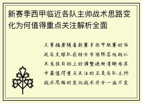 新赛季西甲临近各队主帅战术思路变化为何值得重点关注解析全面 新赛季西甲临近各队主帅战术思路变化为何值得重点关注解析全面