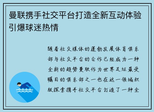 曼联携手社交平台打造全新互动体验引爆球迷热情 曼联携手社交平台打造全新互动体验引爆球迷热情
