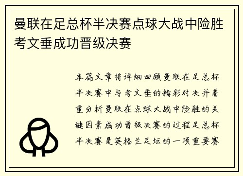 曼联在足总杯半决赛点球大战中险胜考文垂成功晋级决赛 曼联在足总杯半决赛点球大战中险胜考文垂成功晋级决赛