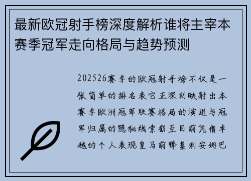 最新欧冠射手榜深度解析谁将主宰本赛季冠军走向格局与趋势预测 最新欧冠射手榜深度解析谁将主宰本赛季冠军走向格局与趋势预测