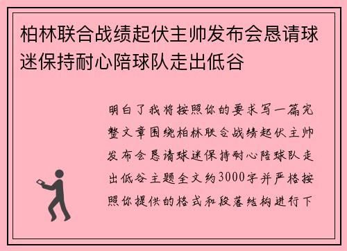 柏林联合战绩起伏主帅发布会恳请球迷保持耐心陪球队走出低谷 柏林联合战绩起伏主帅发布会恳请球迷保持耐心陪球队走出低谷