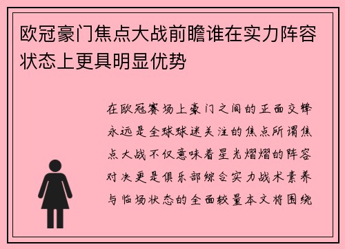 欧冠豪门焦点大战前瞻谁在实力阵容状态上更具明显优势 欧冠豪门焦点大战前瞻谁在实力阵容状态上更具明显优势