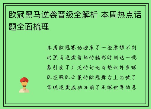 欧冠黑马逆袭晋级全解析 本周热点话题全面梳理 欧冠黑马逆袭晋级全解析 本周热点话题全面梳理