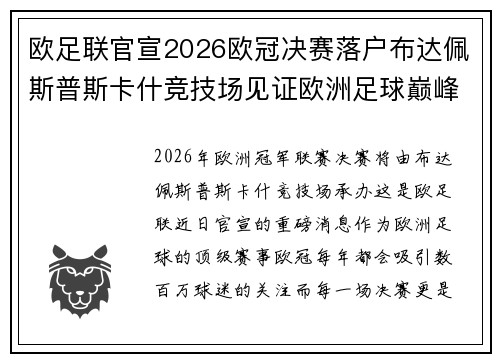 欧足联官宣2026欧冠决赛落户布达佩斯普斯卡什竞技场见证欧洲足球巅峰之战 欧足联官宣2026欧冠决赛落户布达佩斯普斯卡什竞技场见证欧洲足球巅峰之战