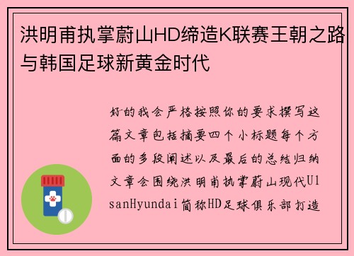 洪明甫执掌蔚山HD缔造K联赛王朝之路与韩国足球新黄金时代