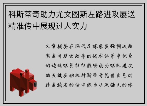 科斯蒂奇助力尤文图斯左路进攻屡送精准传中展现过人实力 科斯蒂奇助力尤文图斯左路进攻屡送精准传中展现过人实力