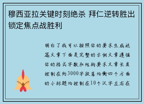 穆西亚拉关键时刻绝杀 拜仁逆转胜出锁定焦点战胜利 穆西亚拉关键时刻绝杀 拜仁逆转胜出锁定焦点战胜利