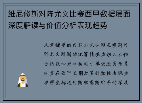 维尼修斯对阵尤文比赛西甲数据层面深度解读与价值分析表现趋势