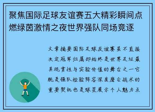聚焦国际足球友谊赛五大精彩瞬间点燃绿茵激情之夜世界强队同场竞逐 聚焦国际足球友谊赛五大精彩瞬间点燃绿茵激情之夜世界强队同场竞逐