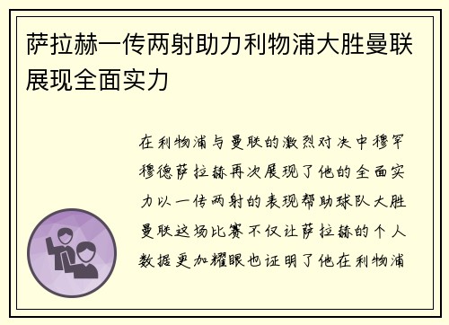 萨拉赫一传两射助力利物浦大胜曼联展现全面实力
